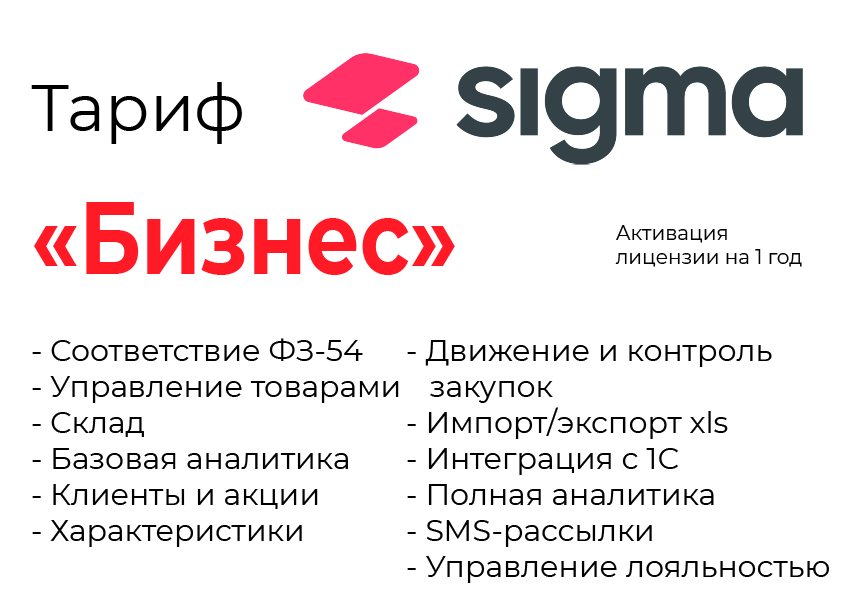 Активация лицензии ПО Sigma сроком на 1 год тариф "Бизнес" в Нижнем Новгороде