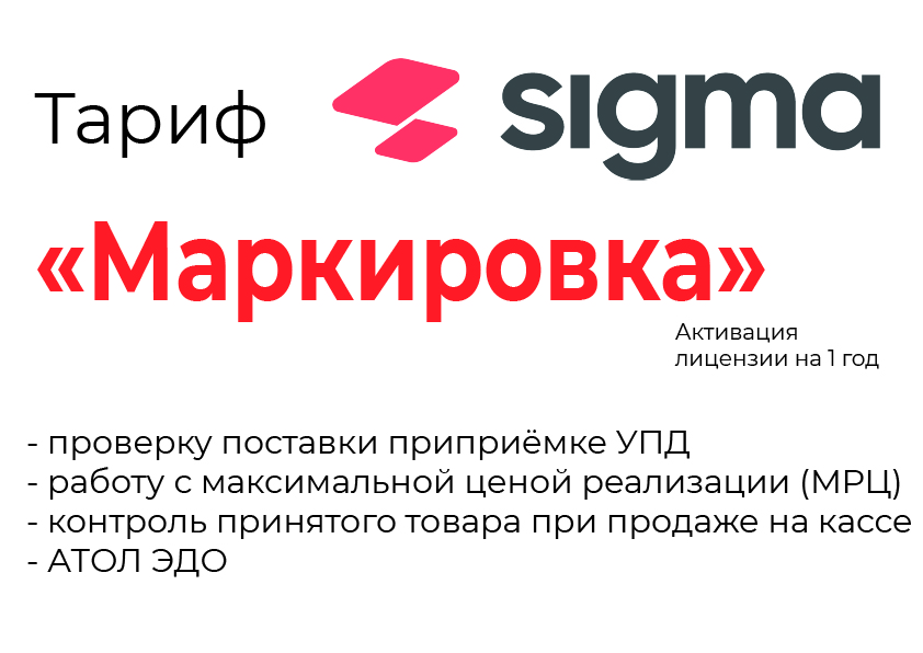 Лицензия на ПО SIGMA «Модуль МАРКИРОВКА» в Нижнем Новгороде