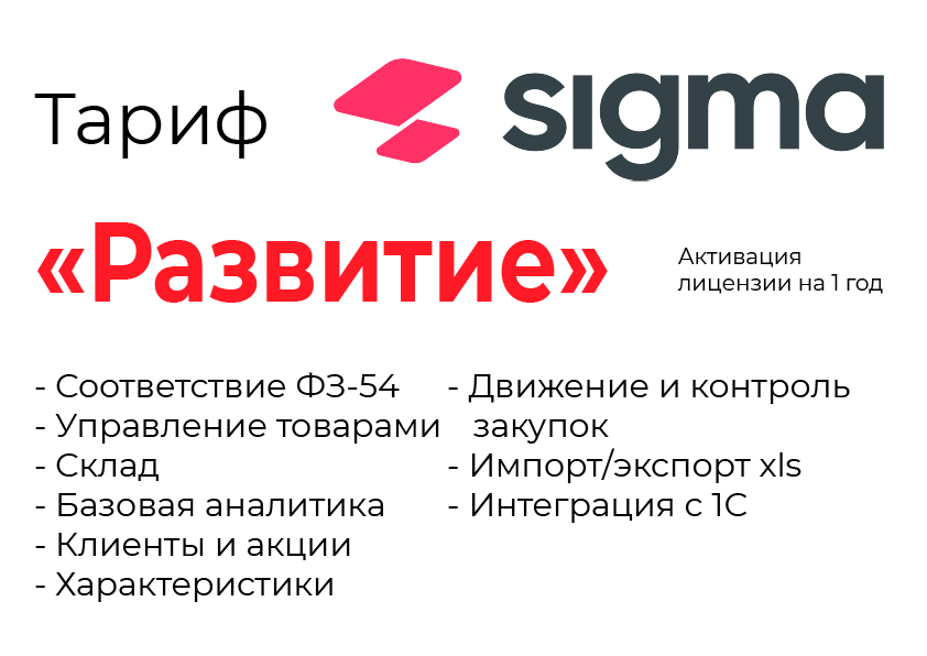 Активация лицензии ПО Sigma сроком на 1 год тариф "Развитие" в Нижнем Новгороде