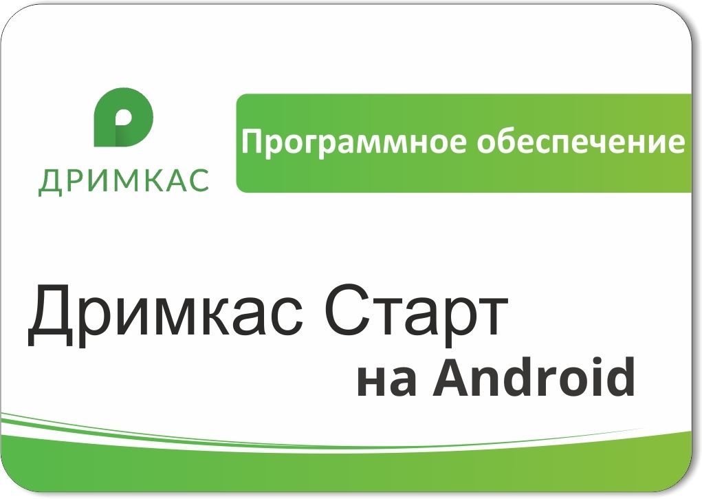 ПО «Дримкас Старт на Android». Лицензия. 12 мес в Нижнем Новгороде