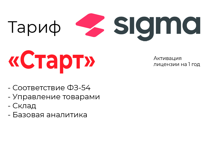 Активация лицензии ПО Sigma тариф "Старт" в Нижнем Новгороде