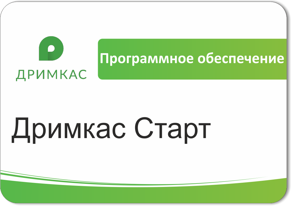 ПО Дримкас Старт, лицензия на 12 месяцев в Нижнем Новгороде